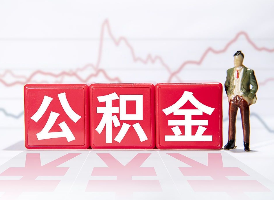 益阳4万公积金取多少（住房公积金4万）