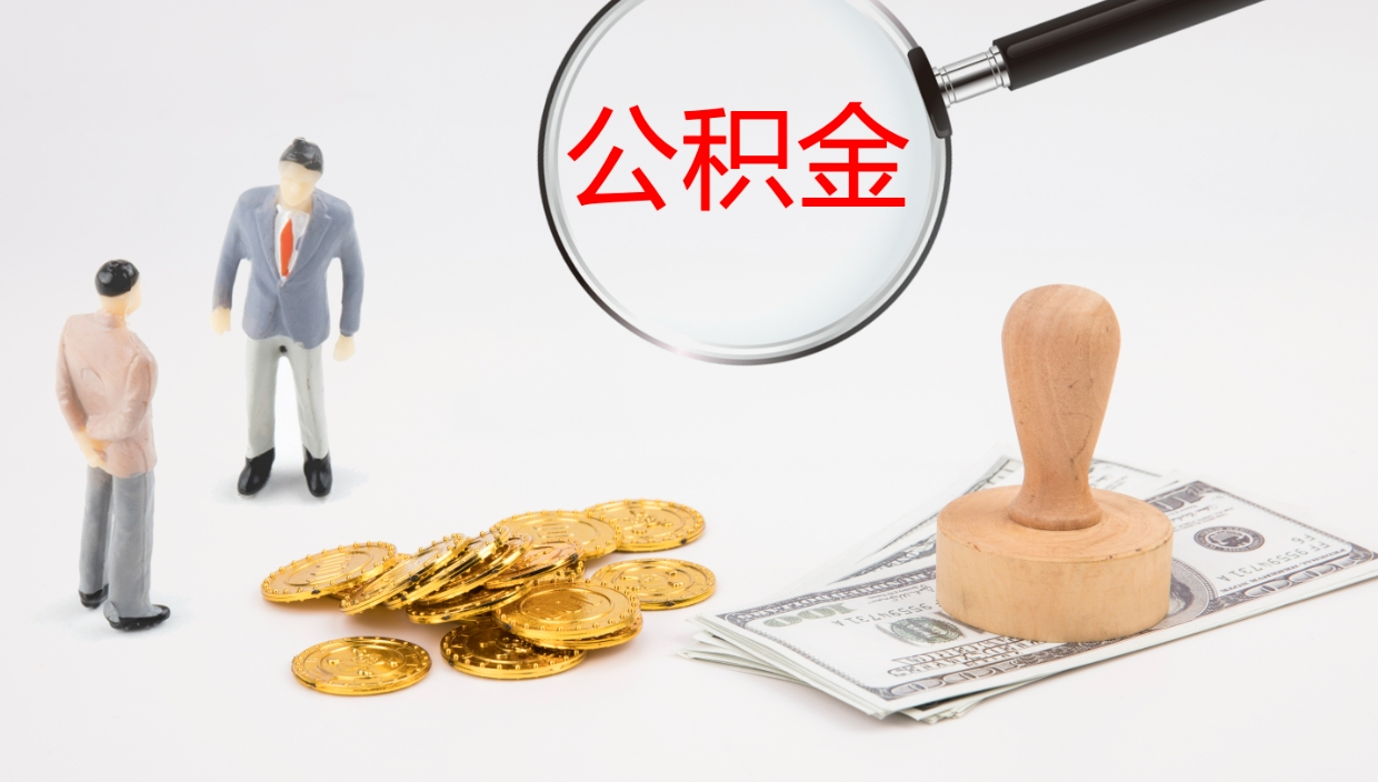 益阳公积金如何取（怎么取公积金?）