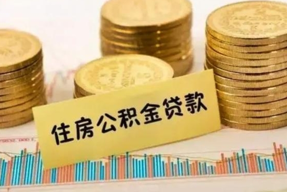 益阳离职公积金停交后能取来吗（离职后住房公积金断交以前交的会失效吗）